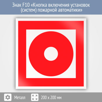 Знак F10 «Кнопка включения установок (систем) пожарной автоматики» (металл, 200х200 мм)